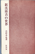 「新美南吉の世界」のサムネイル