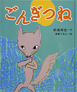 「ごんぎつね」のサムネイル