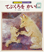 「てぶくろをかいに」のサムネイル