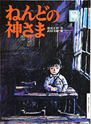 「ねんどの神さま」のサムネイル