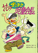 「花のズッコケ児童会長」のサムネイル