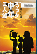 「ズッコケ中年三人組」のサムネイル