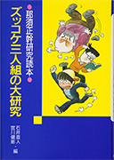 「ズッコケ三人組の大研究 : 那須正幹研究読本」のサムネイル