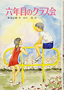 「六年目のクラス会 : 那須正幹作品集」のサムネイル