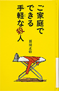 「ご家庭でできる手軽な殺人」のサムネイル