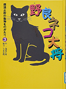 「野良ネコ大将」のサムネイル