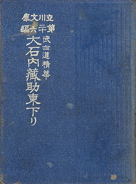 大石内蔵助東下り : 武士道精華