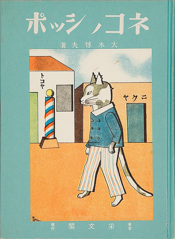 絵噺世界幼年叢書 ネコノシッポ