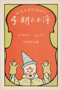 「お伽画帖　浮かれ胡弓」のサムネイル