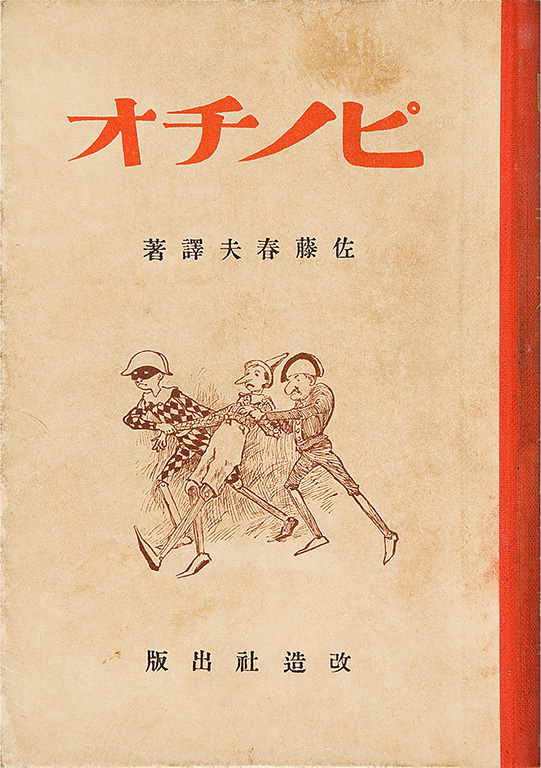 ピノチオ : あやつり人形の冒險 : 童話