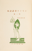 「ひろすけ童話讀本 第1集」のサムネイル