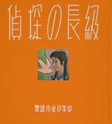 「級長の探偵」のサムネイル