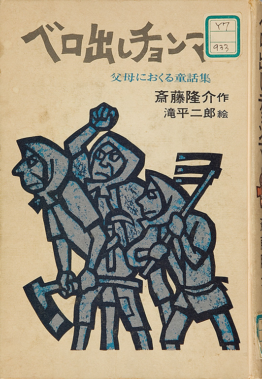 3-28 ベロ出しチョンマ | 日本の子どもの文学―国際子ども図書館所蔵