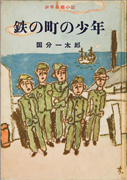 「鉄の町の少年」のサムネイル