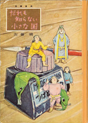 「だれも知らない小さな国」のサムネイル