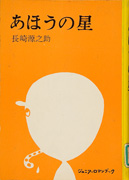 「あほうの星」のサムネイル