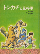 「トンカチと花将軍」のサムネイル