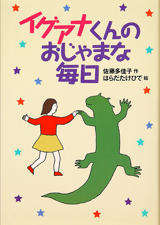 イグアナくんのおじゃまな毎日