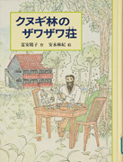 「クヌギ林のザワザワ荘」のサムネイル