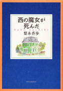 「西の魔女が死んだ」のサムネイル