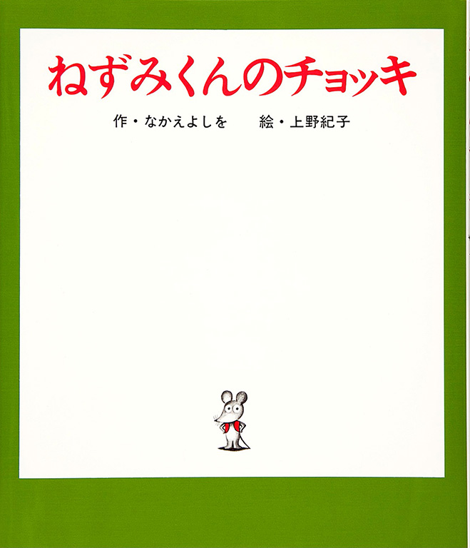 ねずみくんのチョッキ