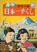 「日本一ずくし」のサムネイル