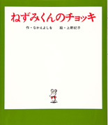 「ねずみくんのチョッキ」のサムネイル