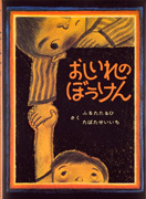 「おしいれのぼうけん」のサムネイル