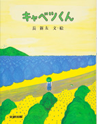 「キャベツくん」のサムネイル