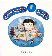 「おやすみなさいコッコさん」のサムネイル