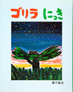 「ゴリラにっき」のサムネイル