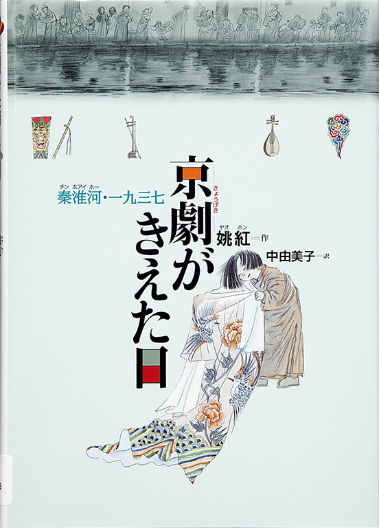 京劇がきえた日 : 秦淮河・一九三七