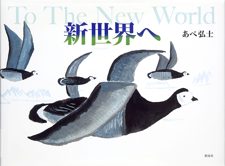 新世界へ = To The New World