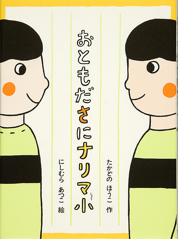 おともださにナリマ小