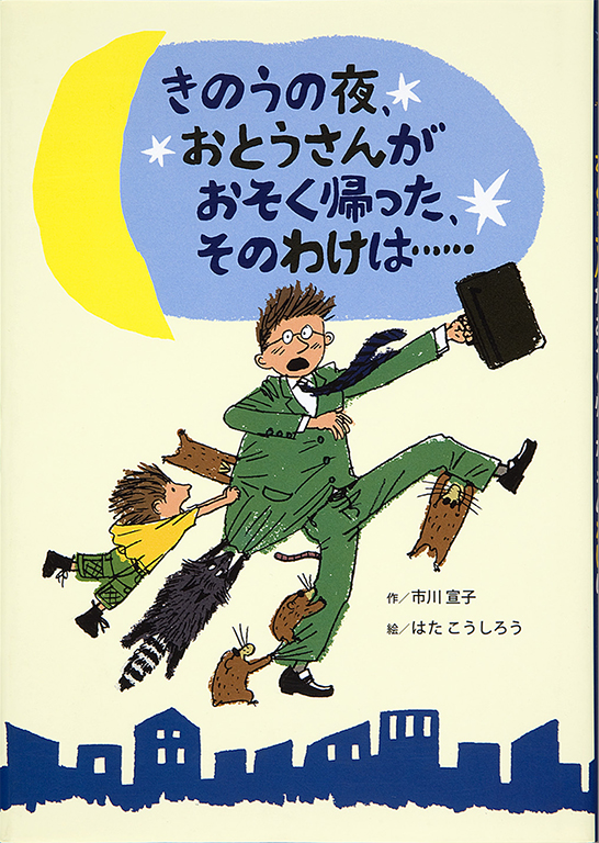 きのうの夜、おとうさんがおそく帰った、そのわけは…