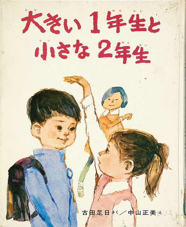 大きい1年生と小さな2年生