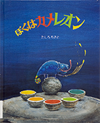 「ぼくはカメレオン」のサムネイル