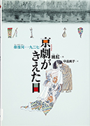 「京劇がきえた日 : 秦淮河・一九三七」のサムネイル