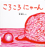 「ころころにゃーん」のサムネイル