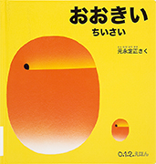 「おおきい　ちいさい」のサムネイル