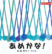 「あめかな！」のサムネイル