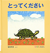 「とってください」のサムネイル