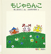 「もじゃらんこ」のサムネイル