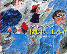 「はしれ、上へ! : つなみてんでんこ」のサムネイル