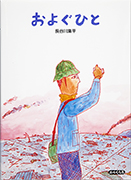 「およぐひと」のサムネイル