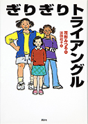 「ぎりぎりトライアングル」のサムネイル