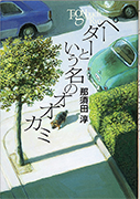 「ペーターという名のオオカミ 」のサムネイル