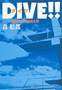 「Dive!! 1（前宙返り3回半抱え型）」のサムネイル