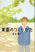 「楽園のつくりかた」のサムネイル