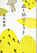 「皿と紙ひこうき」のサムネイル